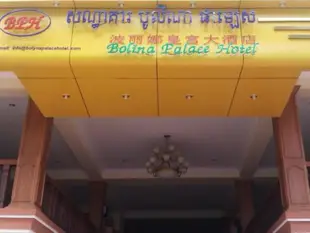 柏麗娜宮飯店Bolina Palace Hotel