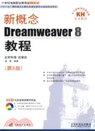 在飛比找三民網路書店優惠-新概念Dreamweaver 8教程（簡體書）