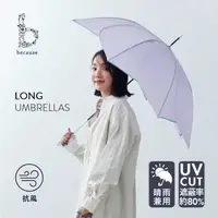 在飛比找蝦皮商城精選優惠-【日本because 晴雨花瓣傘】 勾勾傘 雨傘 直傘 抗U