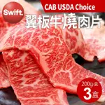 【優鮮配】美國安格斯黑牛CAB USDA CHOICE翼板牛燒肉片3盒(200G/盒/中秋烤肉)