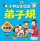 【電子書】弟子規(新版)-語文小百科1(附MP3)