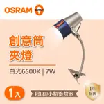 【OSRAM 歐司朗】LED 7W 創意筒燈夾 檯燈 白光 1入組(LED 7W 夾燈)