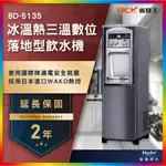 【省錢王】【詢問折最低價 24期0利率】BUDER 普德 BD-5135  冰溫熱數位式落地型飲水機 兩年保固