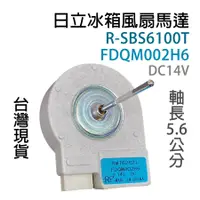 在飛比找蝦皮購物優惠-日立 冰箱 風扇 馬達 R-SBS6100T RSBS610