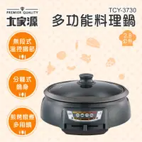 在飛比找蝦皮購物優惠-【大邁家電】TCY-3730多功能料理鍋-2.8L〈下訂前請