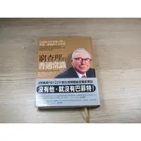 在飛比找蝦皮購物優惠-窮查理的普通常識：巴菲特50年智慧合夥人查理．蒙格的人生哲學