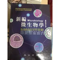 在飛比找蝦皮購物優惠-新編微生物學/新編Microbiology微生物學