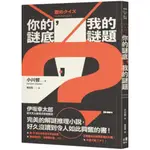 你的謎底，我的謎題/小川哲【城邦讀書花園】