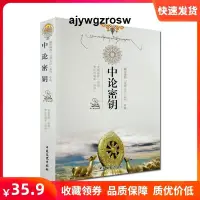 在飛比找露天拍賣優惠-藏傳佛教五部大論系列:中論密鑰(中論講記中觀根本慧論) 龍猛