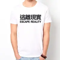 在飛比找Yahoo!奇摩拍賣優惠-ESCAPE REALITY 短袖T恤-2色 逃離現實 文字