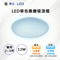 在飛比找PChome24h購物優惠-【舞光-LED】LED 12W單色雅緻吸頂燈 LED-CE1