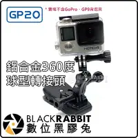 在飛比找Yahoo!奇摩拍賣優惠-數位黑膠兔【 GoPro GP20 鋁合金 360度 球型 