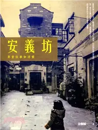 在飛比找三民網路書店優惠-安義坊：弄堂往事如浮雲