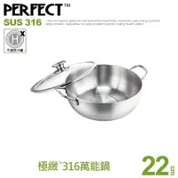 在飛比找momo購物網優惠-【PERFECT 理想】極緻316萬能鍋22cm雙耳(台灣製