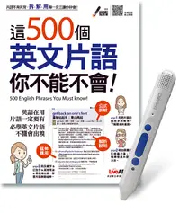 在飛比找誠品線上優惠-這500個英文片語你不能不會! (附LiveABC智慧點讀筆