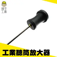 在飛比找樂天市場購物網優惠-《頭手工具》聽筒放大器 集音放大器 收音放大器 聲音放大 高