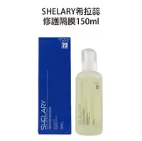 在飛比找樂天市場購物網優惠-SHELARY 希拉蕊 修護隔膜 水漾活化隔膜 150ml 