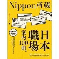 在飛比找蝦皮購物優惠-[二手] 日本職場案內100則：Nippon所藏日語嚴選講座