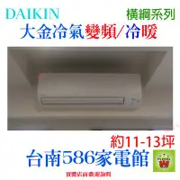 在飛比找Yahoo!奇摩拍賣優惠-約11-13坪含安裝《586家電館》DAIKIN大金冷氣變頻