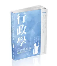 在飛比找誠品線上優惠-行政學析論 (2024/113/高考一、二、三級/普考/三、