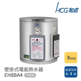 【HCG 和成】8加侖 壁掛式電能熱水器(EH8BA4 不含安裝)