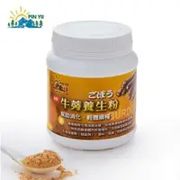 在飛比找森森購物網優惠-【品逸國際】頂級黃金牛蒡養生粉250g-5罐★贈★La Vi