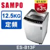 SAMPO聲寶12.5kg全自動微電腦洗衣機ES-B13F