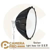 在飛比找樂天市場購物網優惠-◎相機專家◎ Aputure Light Dome 150 