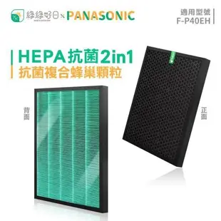 綠綠好日 複合型 抗菌 HEPA 濾芯 濾網 適 Panasonic 國際牌 F-P40EH F-ZMRS40W