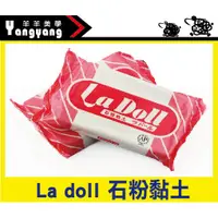 在飛比找蝦皮購物優惠-羊羊黏土 《La Doll 石粉黏土》500g 日本PADI