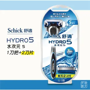 [班尼花枝] Schick 舒適牌 水次元5 HYDRO5 刮鬍刀 1刀把＋2刀片