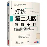 在飛比找Yahoo奇摩購物中心優惠-打造第二大腦實踐手冊：用PARA整理你的第二大腦，什麼都記得