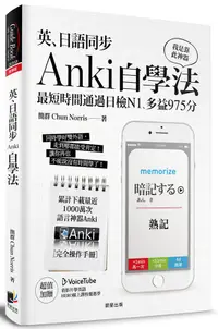 在飛比找誠品線上優惠-英、日語同步Anki自學法: 我是靠此神器, 最短時間通過日