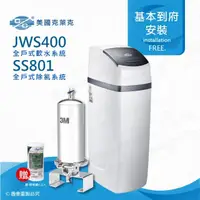 在飛比找momo購物網優惠-【美國克萊克C/C】JWS400全戶式軟水系統/軟水機(搭配