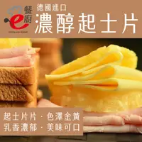 在飛比找PChome24h購物優惠-【e餐廚】德國進口濃醇起司片84片/包x2包