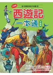 在飛比找樂天市場購物網優惠-西遊記一本通【革新版】