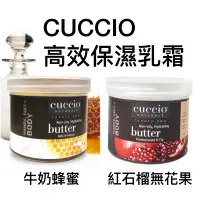 在飛比找蝦皮購物優惠-清爽 、不黏膩❗️ CUCCIO 高效保濕乳霜 乳霜 牛奶蜂