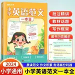 🈶48H有貨在臺+99免運🈶國小英語範文一本全 小學生1-6年滿分作文帶音頻寫作技巧書 T2TB