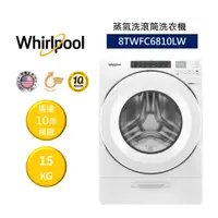 在飛比找蝦皮商城優惠-Whirlpool惠而浦 8TWFC6810LW (聊聊再折