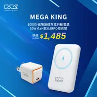 在飛比找神腦生活優惠-MEGA KING 10000 磁吸無線充電行動電源+30W