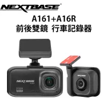 在飛比找蝦皮商城優惠-NEXTBASE A161+A16R 前後雙鏡頭 行車記錄器