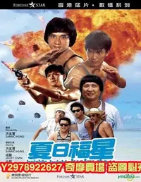 在飛比找Yahoo!奇摩拍賣優惠-夏日福星 洪金寶 吳耀漢 馮淬帆 絕版電影 DVD