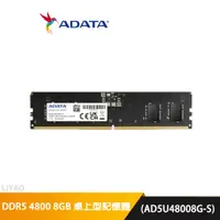 在飛比找蝦皮商城優惠-ADATA 威剛 DDR5 8GB 4800 桌上型記憶體 