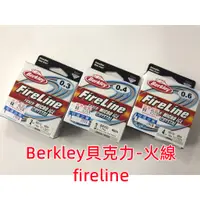 在飛比找蝦皮購物優惠-Berkley貝克力-火線 火線 PE線 白色 釣蝦 釣蝦子