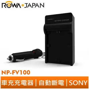 【ROWA 樂華】FOR SONY NP-FV100 車充 HDR-CX150E/CX170/CX350/CX370