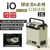 在飛比找Yahoo奇摩購物中心優惠-iO 索者G系列行動冰箱iG100L 10L容量 車用冰箱 