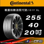 【CONTINENTAL 馬牌輪胎】255/40/20 SC6 MO1原配標示 米其林馳加店 馬牌輪胎 – CS車宮