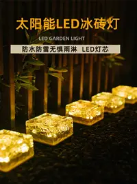 在飛比找樂天市場購物網優惠-太陽能冰磚燈led玻璃戶外夜燈 庭院燈照明光伏草坪燈路燈太陽