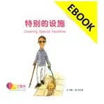 電子書 特别的设施 CREATING SPECIAL FACILITIES(LEVEL 6),CHANG LIU 9789814922081 <華通書坊/姆斯>