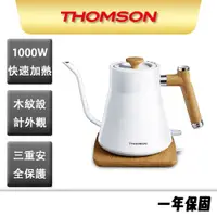 在飛比找蝦皮商城優惠-【THOMSON】木紋手沖咖啡細口壺 TM-SAK48 細口